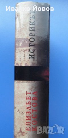 „Историкът“, Елизабет Костова, роман, с автограф от авторката. Мислите, че знаете всичко за Дракула?, снимка 3 - Художествена литература - 39415111