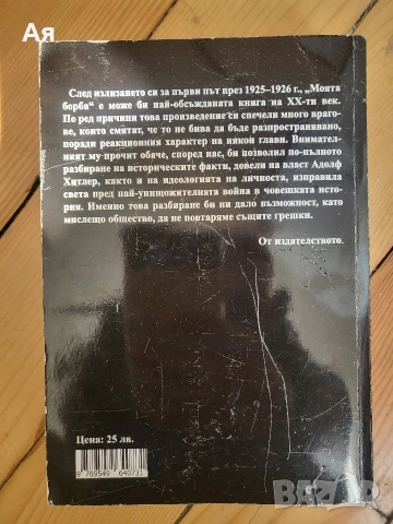 Моята борба - Адолф Хитлер , снимка 2 - Други - 53731799