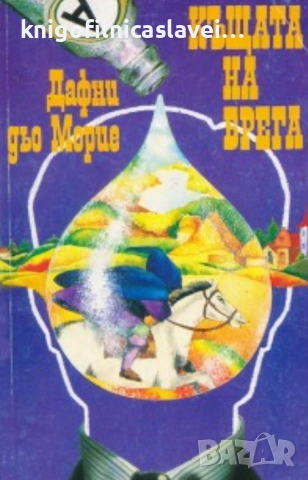 Дафни дю Морие - Къщата на брега (1992)
