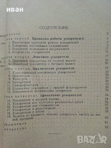 Радиотехника и електроника ускорителей заряженных частиц - Г.Жилейко  - 1958г., снимка 5 - Специализирана литература - 40308735