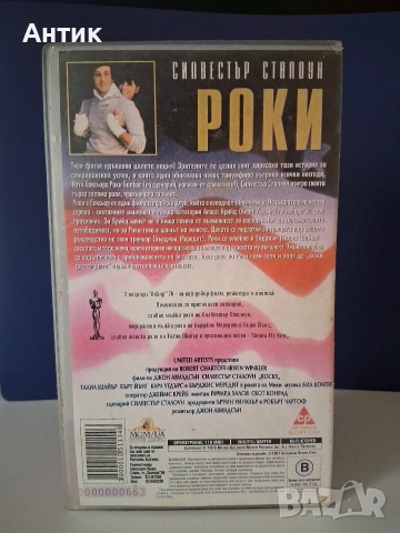 Видеокасета VHS РОКИ Силвестър Сталоун / 1976 год., снимка 4 - Други жанрове - 53483666
