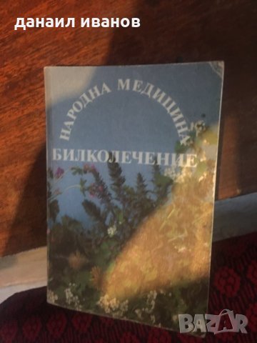 Билколечение 626, снимка 1