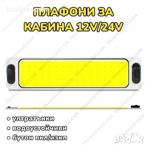 12-24V Интериорно осветление, Плафони за кабина, осветление за кабина, снимка 3 - Аксесоари и консумативи - 40225944