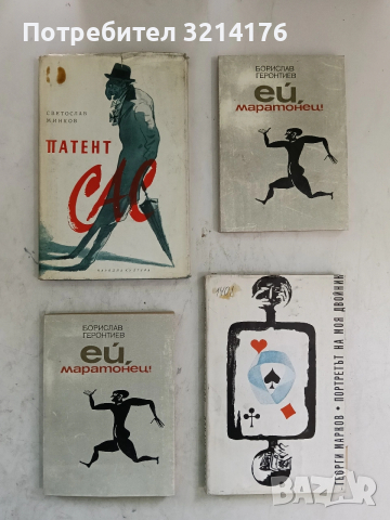 Портретът на моя двойник - Георги Марков (1966)