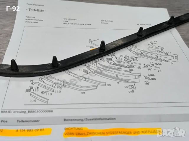 A1248850985**НОВО**MERCEDES-BENZ**W124***ЛЯВО УПЛЪТНЕНИЕ МЕЖДУ КАЛНИК И ПРЕДНА БРОНЯ**