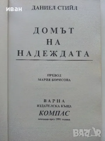 Домът на надеждата - Даниел Стийл - 2000г., снимка 2 - Художествена литература - 49260809