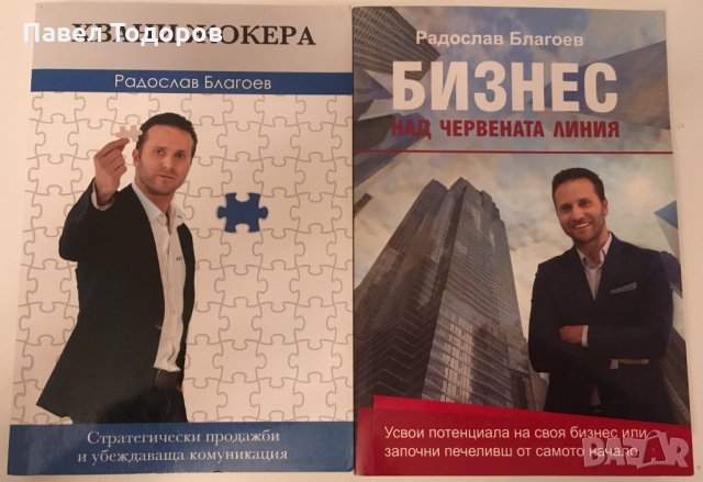 Хвани жокера и бизнес над червената линия - Радослав Благоев, снимка 1