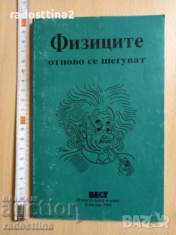 Физиците отново се шегуват Никола Балабанов