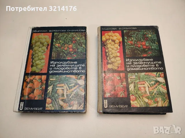 Използуване на зеленчуците и плодовете в домакинството - Маргарита Цолова, Вера Стоилова