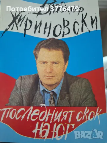 Последният скок на юг,Владимир Жириновски 