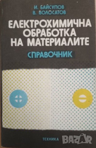PDF Електрофизични и електрохимични технологии в машиностроенето, снимка 3 - Специализирана литература - 38266715