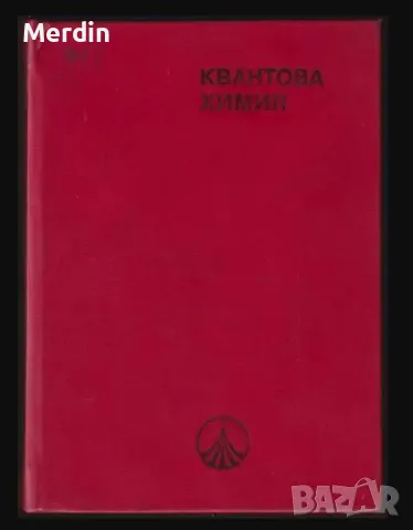 Квантова Химия, Н. Тютюлков, Наука и изкуство, 455 стр., снимка 1 - Специализирана литература - 47568563