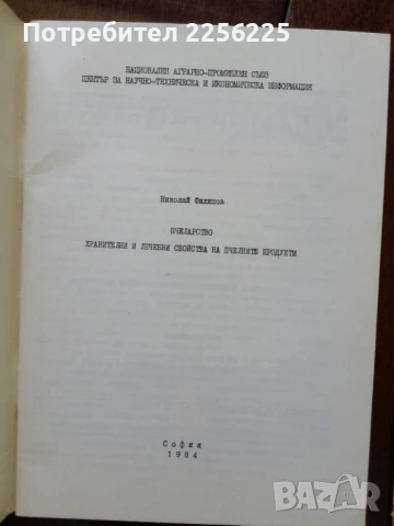 ЛОТ пчеларство, снимка 4 - Специализирана литература - 50984195