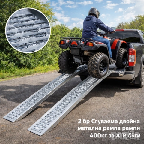 2 бр Сгъваема двойна метална рампа рампи 400кг за АТВ бъги – здрава поцинкована стомана
