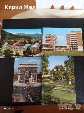 Четири пощенски картички ФРАНЦИЯ, ПАВЕЛ БАНЯ, КЮСТЕНДИЛ за КОЛЕКЦИЯ 6255