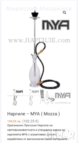 Наргиле MYA Mozza + подарък въглени + гумен маркуч