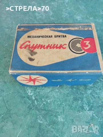 Съветска самобръсначка "Спутник"