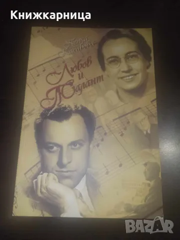 Любов и талант - Пенка Касабова