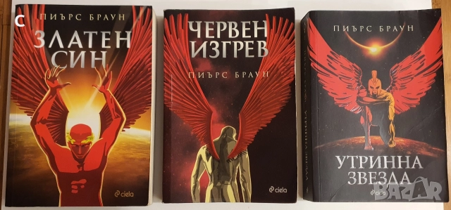 Червен изгрев Книги 1-3 Пиърс Браун
