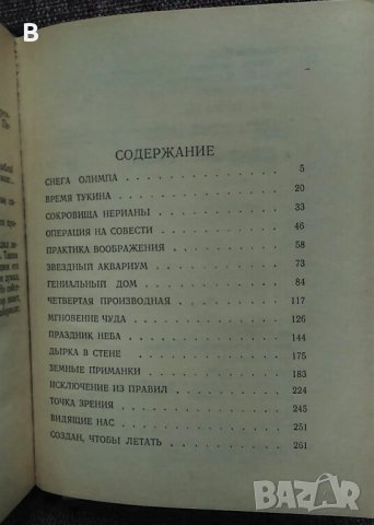 Снеговете на Олимп на руски - Снега Олимпа - Дмитрий Биленкин , снимка 2 - Художествена литература - 36006837