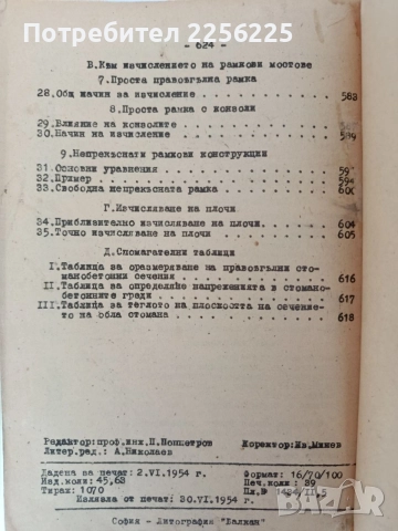 Курс по мостове ( том 3 ), снимка 4 - Специализирана литература - 55968667