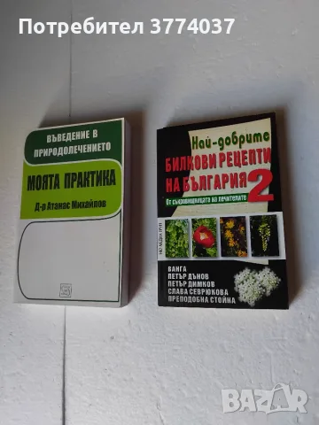 Билкови рецепти на България , снимка 2 - Специализирана литература - 56088387