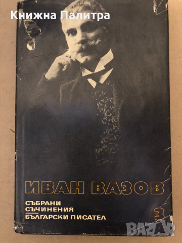 Иван Вазов - събрани съчинения в 22 тома -том 3