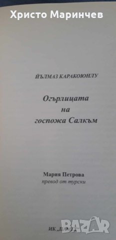 Огърлицата на госпожа Салкъм, снимка 4 - Художествена литература - 44401072