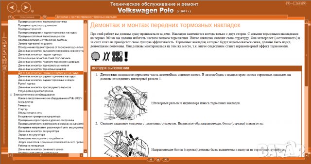 Ръководство за техн.обслужване и ремонт на VW POLO(2001...) на CD, снимка 5 - Специализирана литература - 35843610