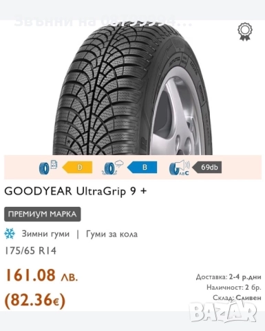 Зимни Гуми GoodYear UltraGrip 9 175/65/14 Грайфер: 7.6mm DOT:0422 , снимка 12 - Гуми и джанти - 52093381
