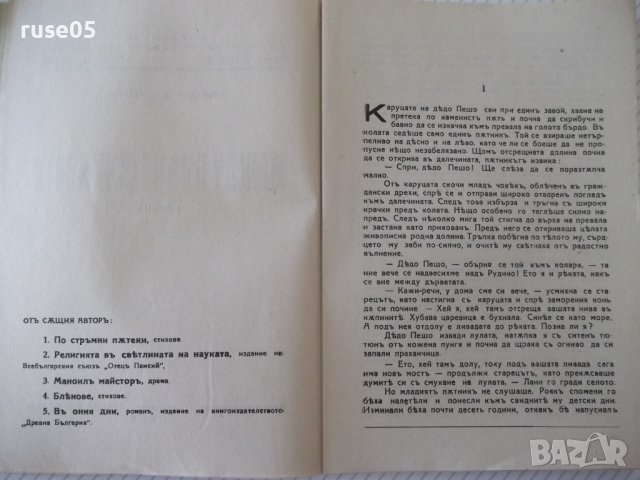 Книга "Между блѣна и живота - Никола Алексиевъ" - 128 стр., снимка 3 - Художествена литература - 41496186
