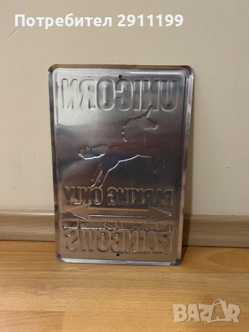 Метална табела Unicorn – parking only, снимка 4 - Други - 51792360