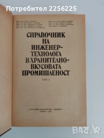Справочник на инженер-технолога в хранително-вкусовата промишленост том 2, снимка 6 - Специализирана литература - 51172208