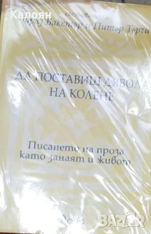 Да поставиш дявола на колене (2013)