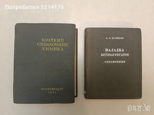 Краткий справочник химика – Сборник (1951, Отлично състояние)