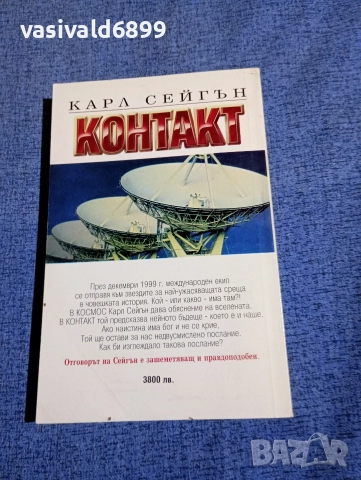 Карл Сейгън - Контакт , снимка 3 - Художествена литература - 52712185