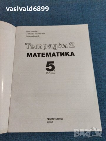 Тетрадка 2 по математика за 5 клас , снимка 4 - Учебници, учебни тетрадки - 41493608