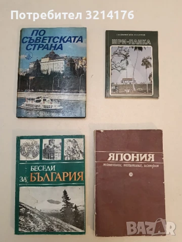 Беседи за България – Колектив