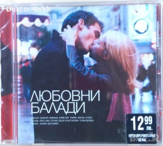 Любовни балади (2009, CD) , снимка 1 - CD дискове - 42038339