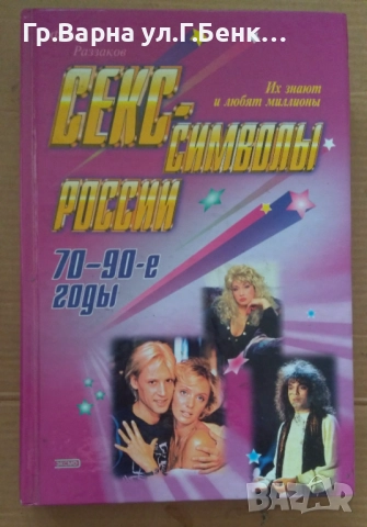 Секс-символъи России Федор Раззаков 10лв