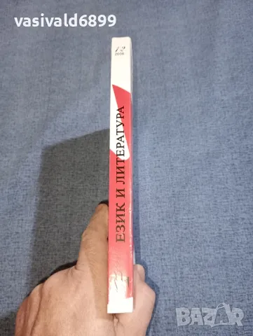 "Език и литература", снимка 2 - Специализирана литература - 47282122