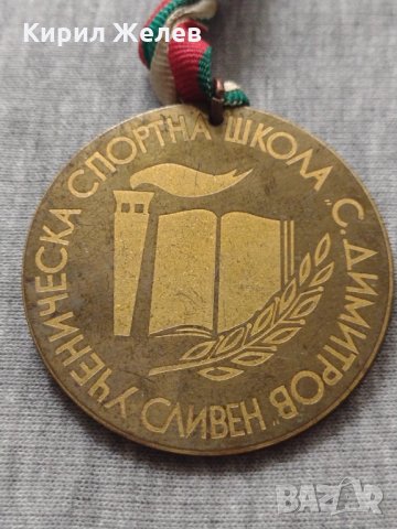 Рядък медал УЧЕНИЧЕСКА СПОРТНА ШКОЛА С.ДИМИТРОВ СЛИВЕН за колекция - 25953, снимка 3 - Други ценни предмети - 34522510