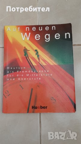 Учебник по немски език Auf neuen Wegen