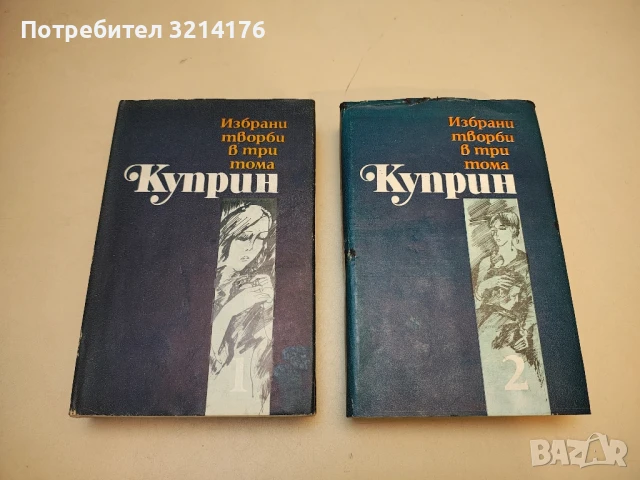Избрани творби в три тома. Том 1-2 - Александър Куприн