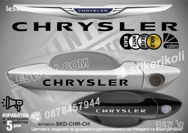 CHRYSLER стикери дръжки SKD-CHR-CH
