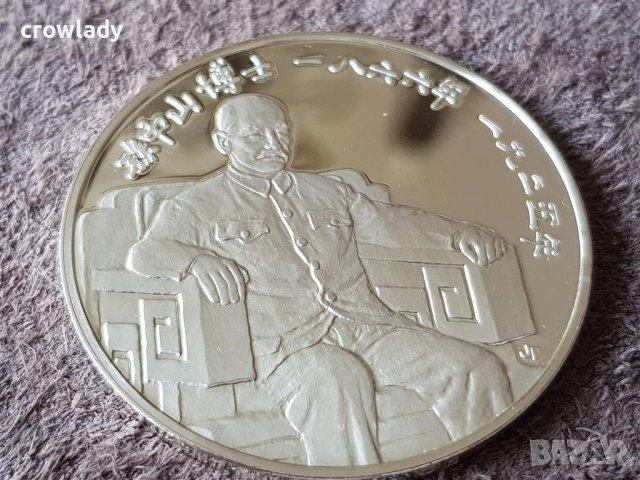 Сребърна възпоменателна монета д-р Сун Ятсен 1975, снимка 4 - Нумизматика и бонистика - 41343636