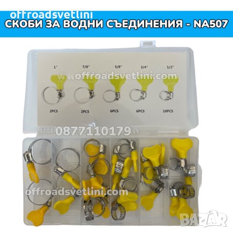 Скоби за водни съединения - перчатка - 26 броя