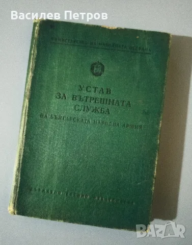 „Устав за вътрешната служба на Българската народна армия“
