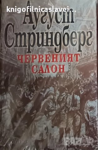 Аугуст Стриндберг - Червеният салон (2006)
