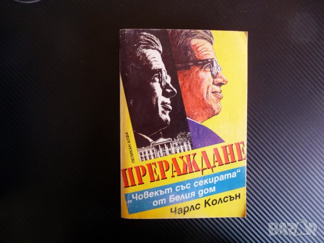 Прераждане: "Човекът със секирата" от Белия дом Чарлс Колсън Уотъргейт